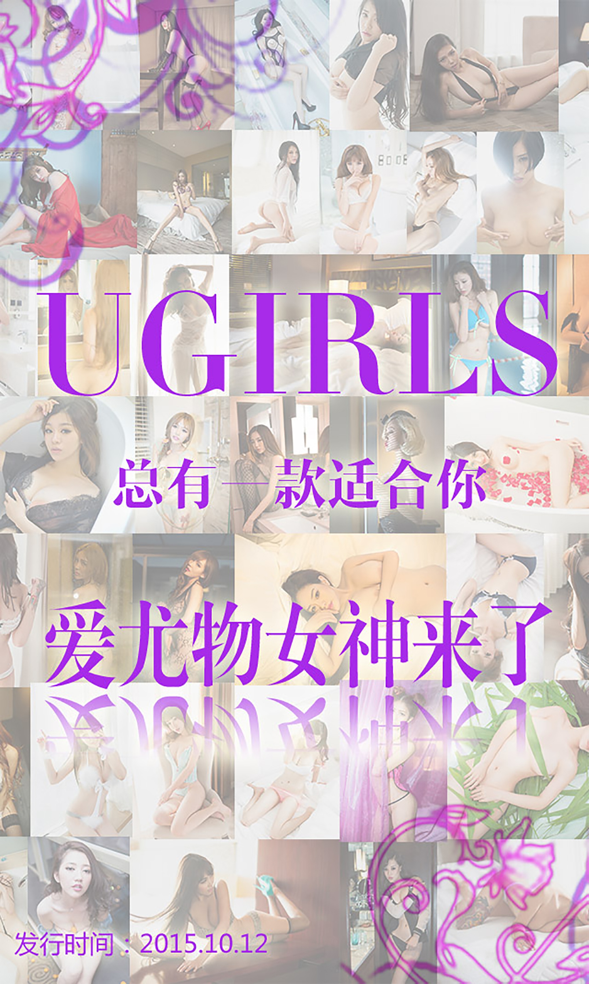 [Ugirls尤果网] 爱尤物专辑 2015 No.146 爱尤物女神合集 [40P]